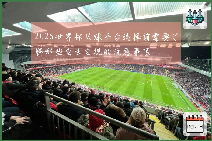 2026世界杯买球平台选择前需要了解哪些合法合规的注意事项