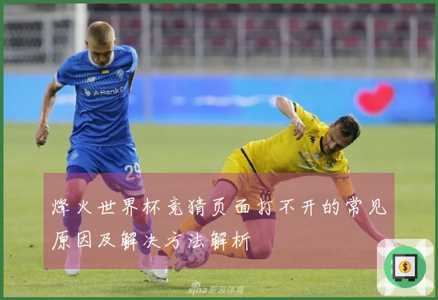 烽火世界杯竞猜页面打不开的常见原因及解决方法解析