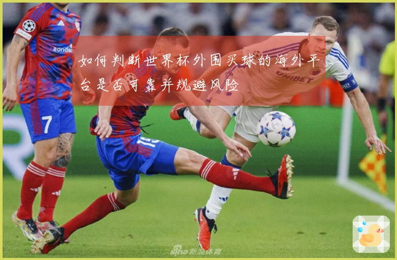 如何判断世界杯外围买球的海外平台是否可靠并规避风险
