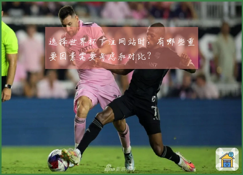 选择世界杯下注网站时，有哪些重要因素需要考虑和对比？